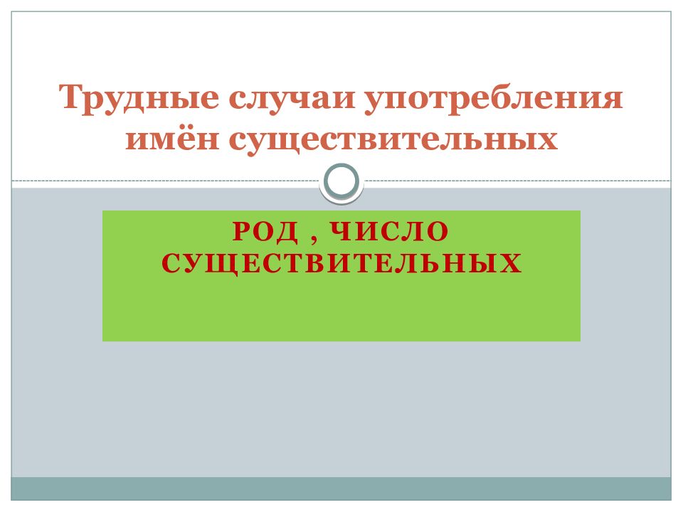 Трудные случаи употребления имён существительных