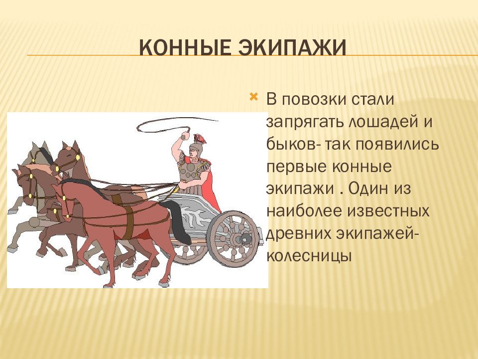 Слово телега. Что такое Боевая колесница кратко. Презентация на тему повозки. Древнее транспортное средство колесницы. Боевая колесница гужевые повозки.