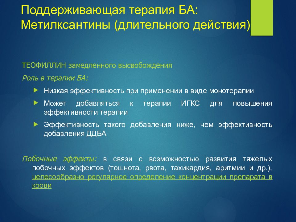 Длительное действие. Метилксантины длительного действия при бронхиальной астме. Теофиллин при бронхиальной астме. Теофиллины длительного действия. Поддерживающая терапия.