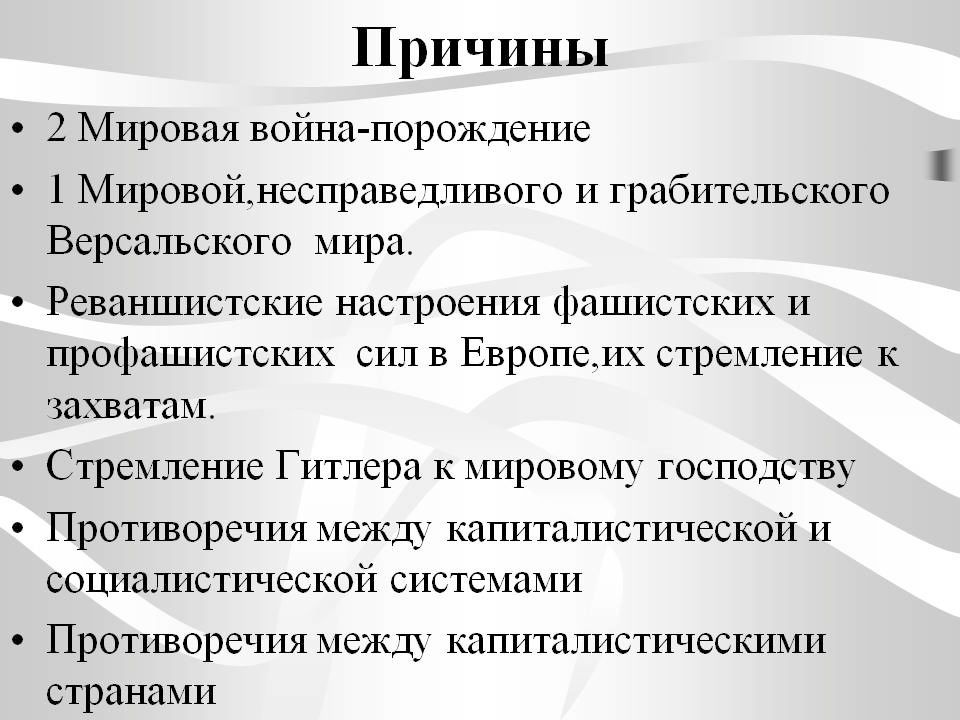 Вторая мировая война причины войны и планы участников