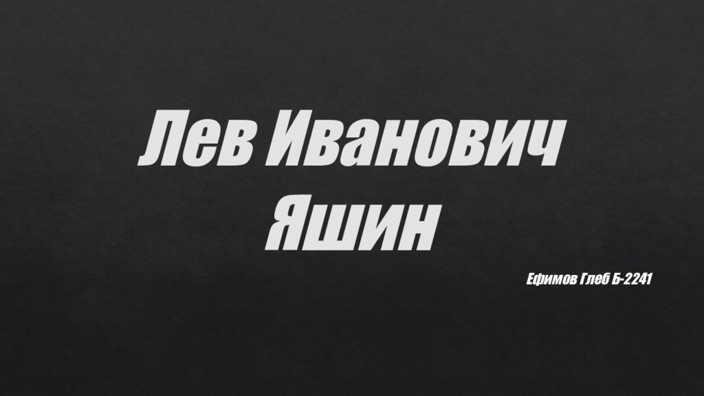 Лев Иванович Яшин