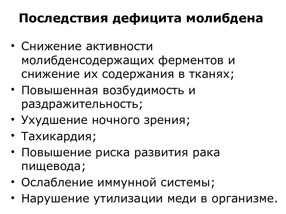 Последствия дефицита молибдена