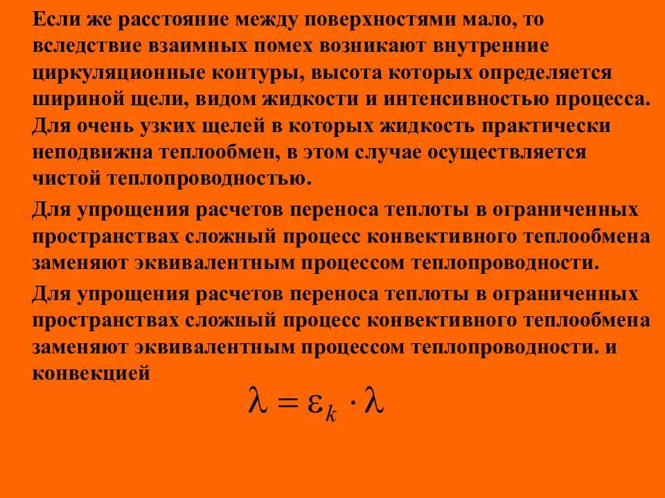 Вследствие того что это. Процесс теплопроводности. Конвективная теплота это. Интенсивный теплообмен. Что такое стационарный режим процесса теплопередачи.