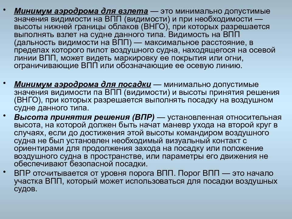 Минимум это. Минимум взлёта и посадки. Минимум аэродрома для взлета. Эксплуатационные минимумы аэродромов. Системы минимумов для взлета и посадки воздушных судов.