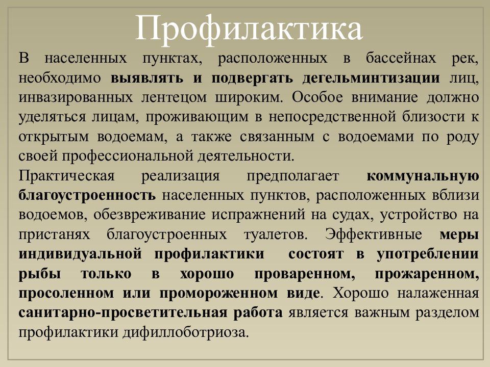 Дифиллоботриоз презентация инфекционные болезни