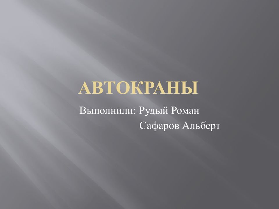 Автокраны