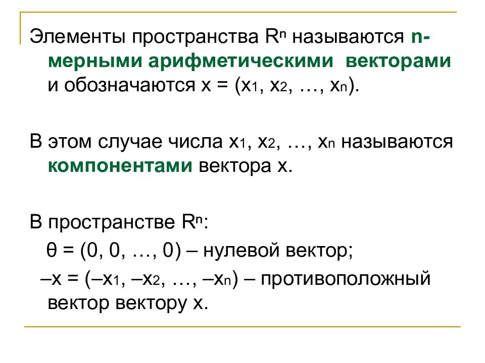 Элементы пространства. Арифметическое векторное пространство. Пространство арифметических векторов. Арифметическое линейное пространство. Линейное пространство r n.