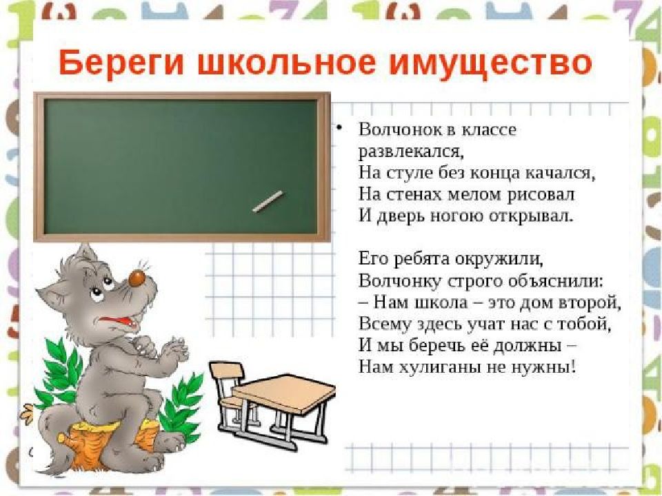 Презентация бережное отношение к животным 3 класс. Бережное отношение к школьному имуществу. Бережно относись к школьному имуществу. Памятка о бережном отношении к школьному имуществу. Классный час бережное отношение к школьному имуществу.