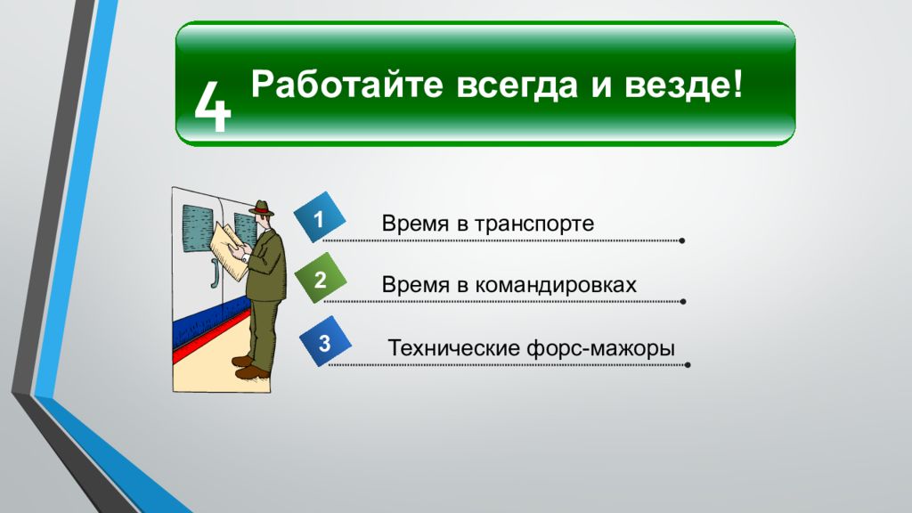 Работайте постоянно. Форс мажор в тайм менеджменте. Всегда работайте. Картинки тайм менеджмент Форс-мажор. Время для Форс МАЖОРА тайм менеджмент.