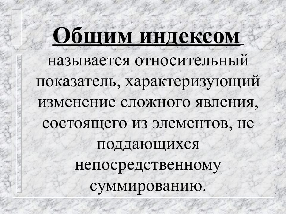 Сложные изменения. Общие индексы в статистике. Общий индекс характеризует. Индекс - относительный показатель, характеризующий. Что называется индексом в статистике.