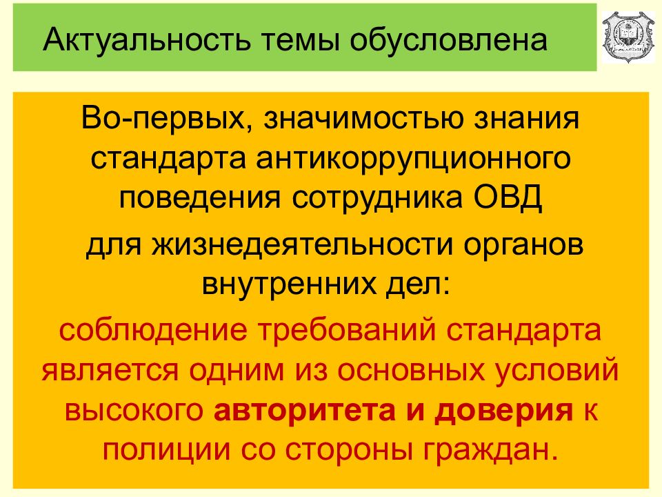 Предложения в первом значении. Стандарт антикоррупционного поведения сотрудника ОВД. Соблюдение сотрудниками ОВД стандарта антикоррупционного поведения. Лекция по теме антикоррупционное поведение. Требования антикоррупционного стандарта поведения сотрудника ОВД.