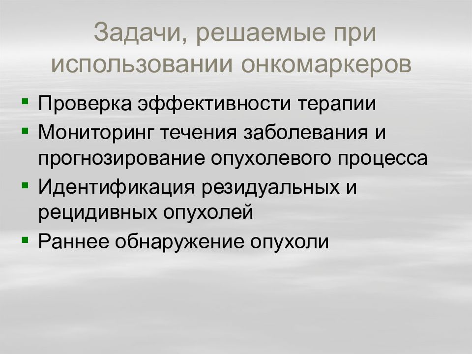 Проверка эффективности. Задача на новообразования. Основы диагностики и прогнозирования течения заболеваний.. Проверка эффективности гоу. Назовите задачи, которые решаются при использовании онкомаркеров:.