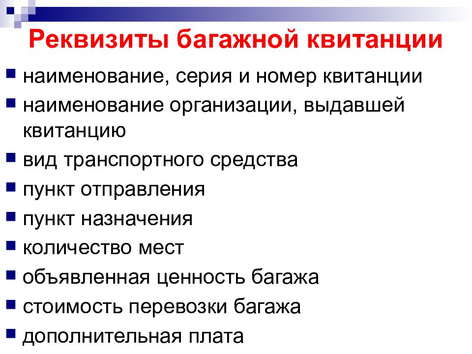 Презентация на тему договор перевозки пассажиров и багажа