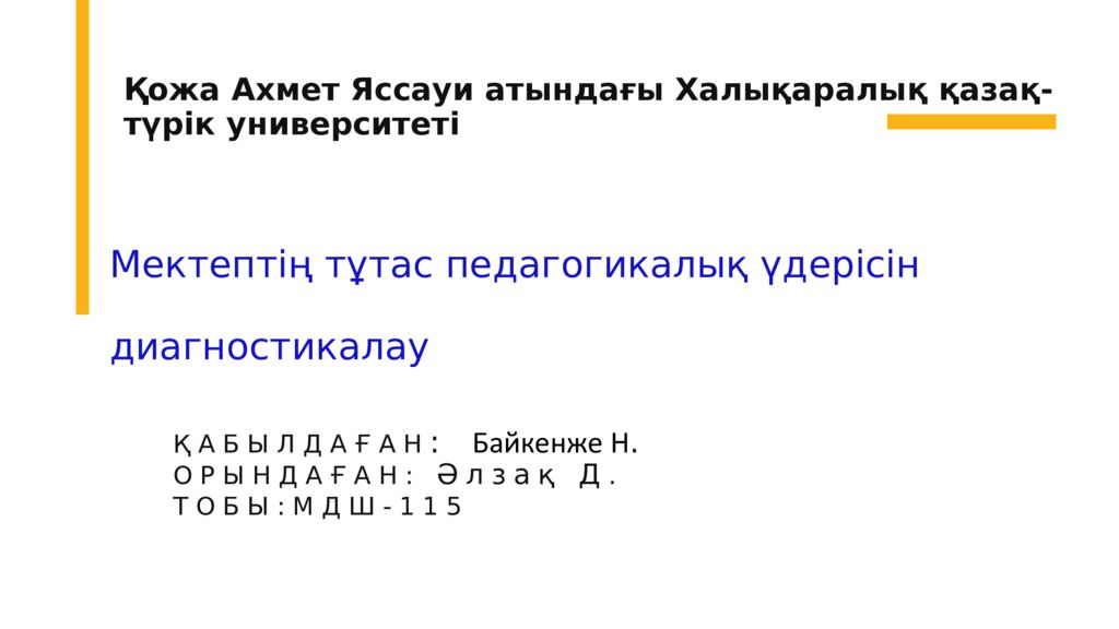 Мектепт ің тұтас педагогикалық үдерісін диагностикалау ҚАБЫЛДАҒАН : Байкенже