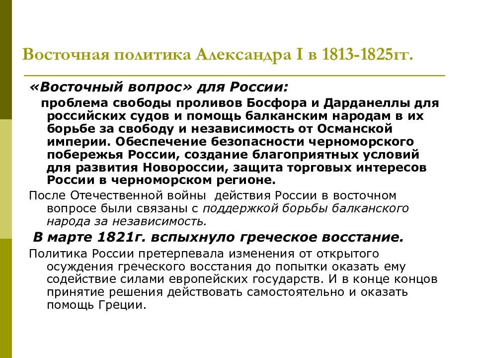 Восточный вопрос во внешней. Восточный вопрос внешней политики Александра 1. Восточная политика Александра 1 в 1813-1825. Внешняя политика Александра 1 1813-1825. Восточный вопрос 1813.