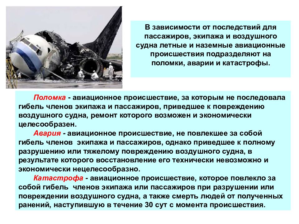 Главный критерий катастрофы в отличие от аварии. Авиационное происшествие и авиационный инцидент. Авиационные аварии презентация. Авиационные происшествия подразделяют на летные и наземные. Предпосылка к летному происшествию.