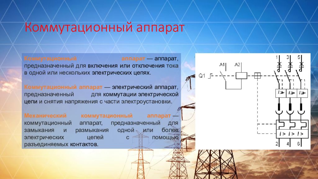 Коммутационные аппараты. Коммутирующий аппарат а-1. Коммутационный аппарат Вн. Типы коммутационных аппаратов. Что такое коммутационный аппарат в электроустановках.