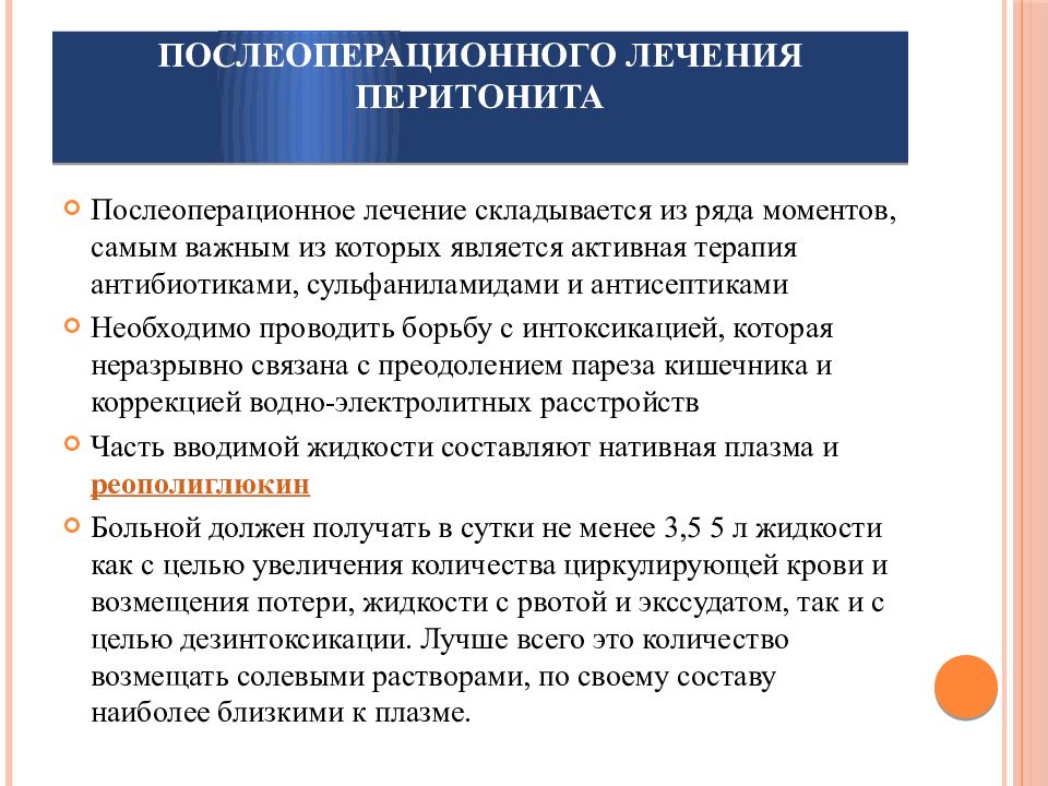 Терапия после операции. Перитонит послеоперационный период. Послеоперационное лечение перитонита. Этапы оперативного лечения перитонита. Послеоперационное лечение после перитонита.