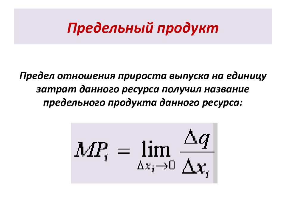 Предел отношения. Предельный продукт. Предельный продукт равен. Предельного продукта данного ресурса. Предельный продукт ресурса.