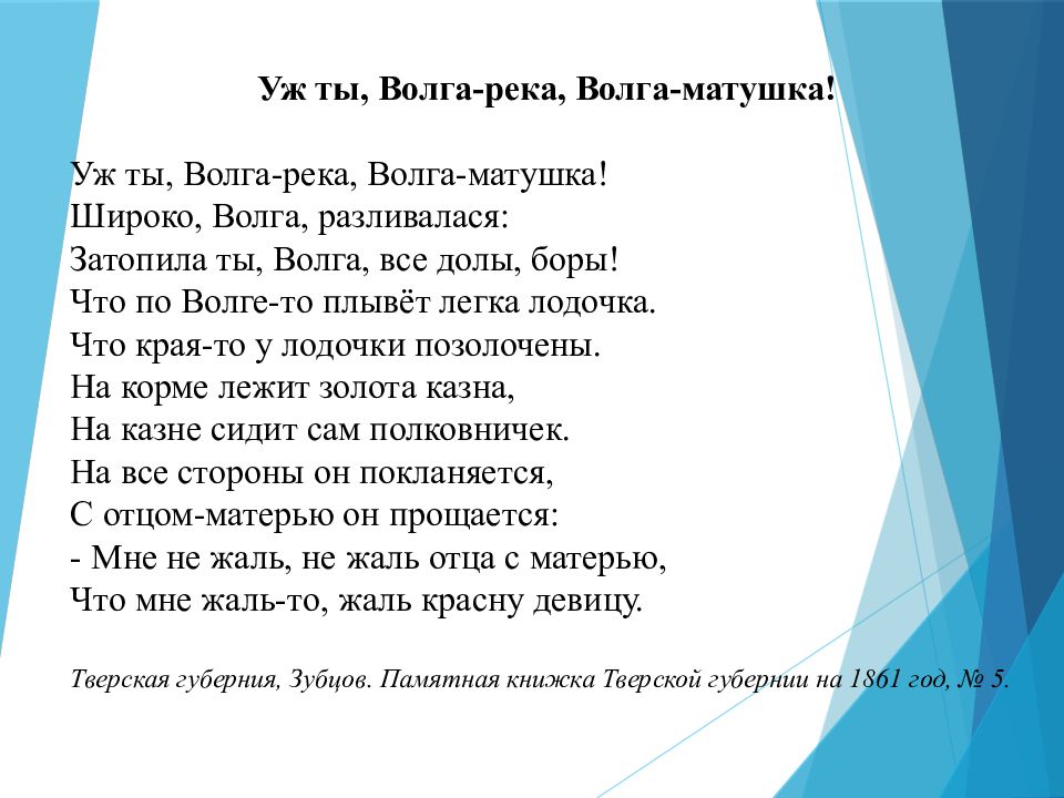 Песня о волге. Уж ты Волга-река Волга-Матушка. Уж ты, Волга-река, Волга-матушк. Уж ты Волга-река Волга-Матушка русская народная песня. Уж ты Волга-река Волга-Матушка стих.