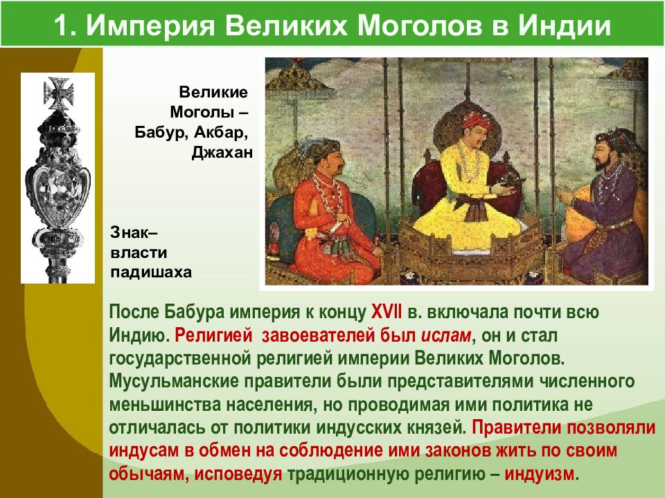 Великие моголы презентация