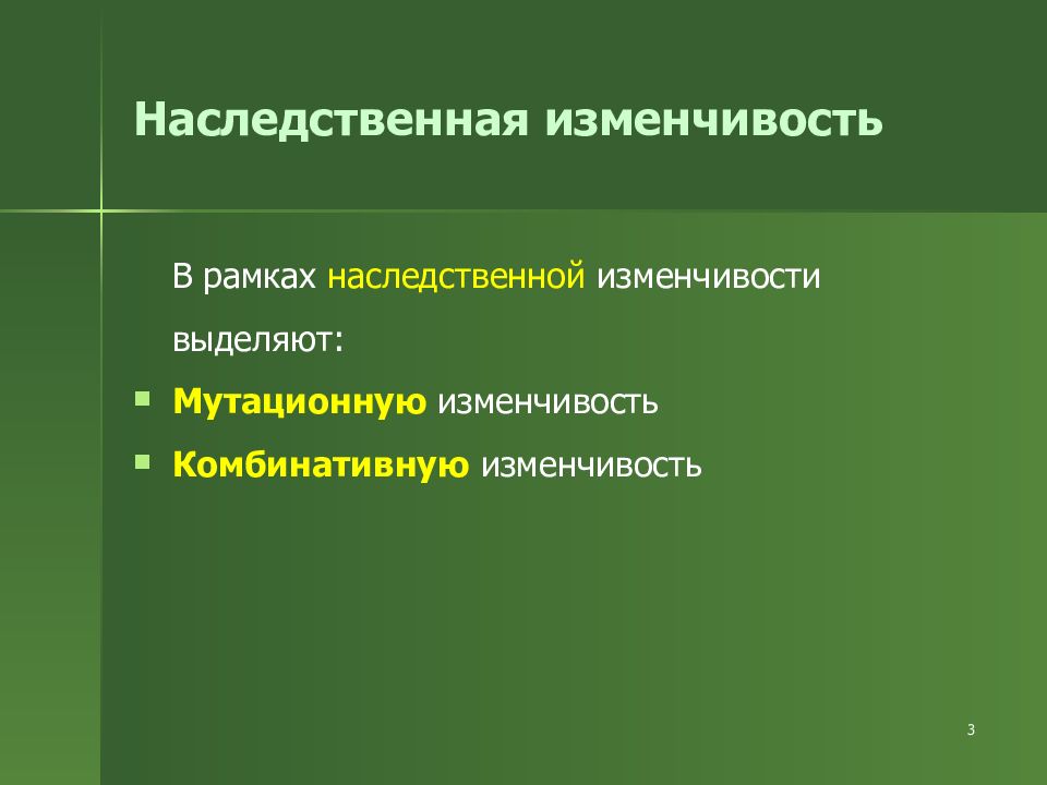 Постоянным источником наследственной изменчивости