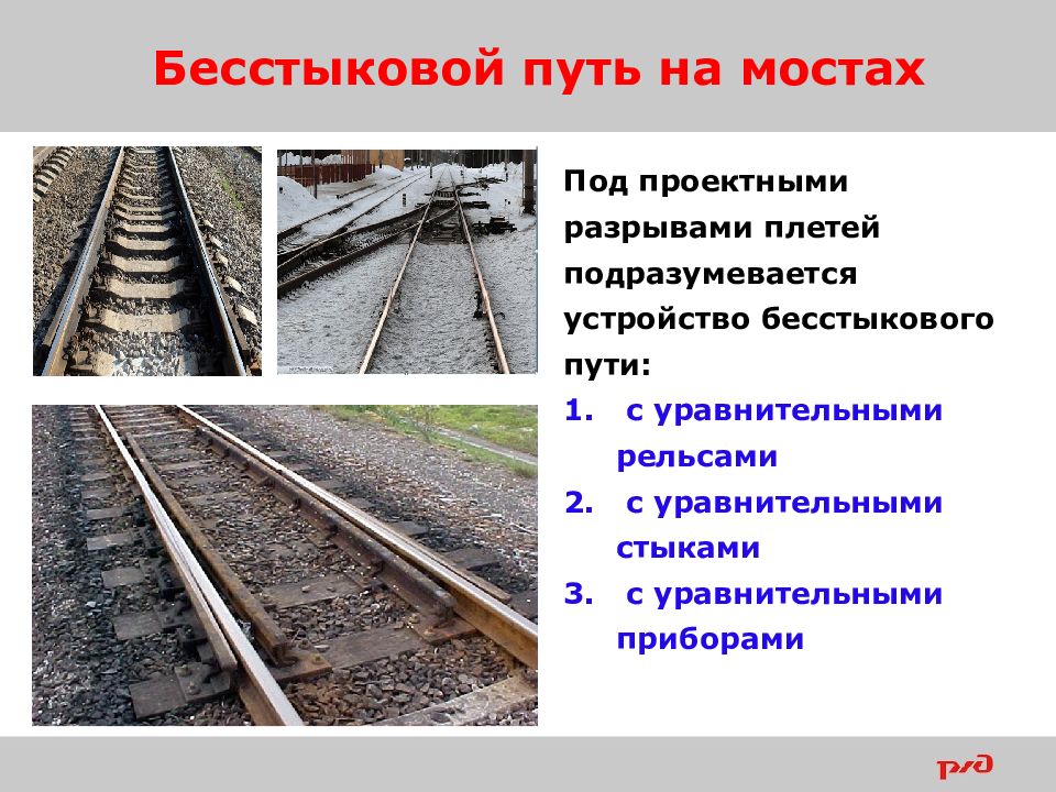 Бесстыковой путь. Уравнительный прибор на бесстыковом пути. Уравнительный прибор на Мостах. Конструкция бесстыкового пути.