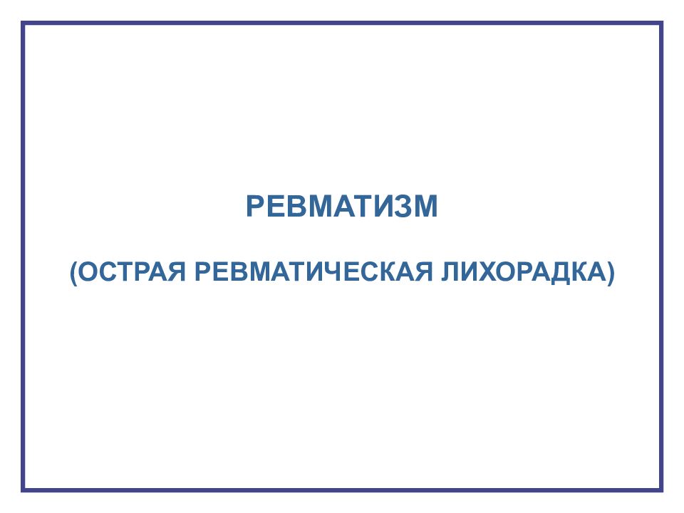 РЕВМАТИЗМ (ОСТРАЯ РЕВМАТИЧЕСКАЯ ЛИХОРАДКА)