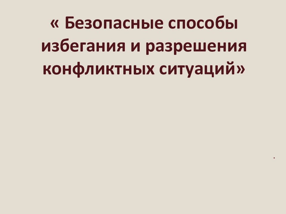 Безопасные способы избегания и разрешения конфликтных ситуаций»