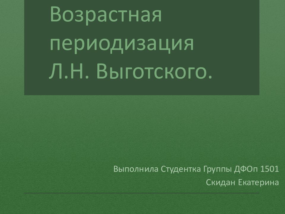 Возрастная периодизация Л.Н. Выготского.