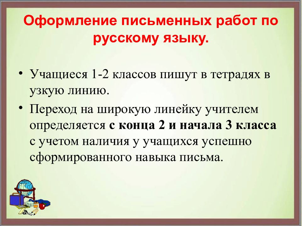 Единый орфографический режим в начальной. Оформление письменных работ. Орфографический режим в начальной школе. Единый Орфографический режим в начальной школе. Единый Орфографический режим в начальной школе по русскому языку.