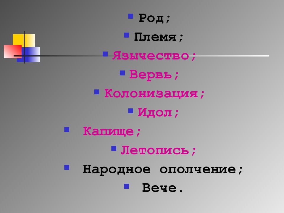 Вервь год. Вервь. Колонизация, идолы.. Идолы вече вервь. Вервь цвет.