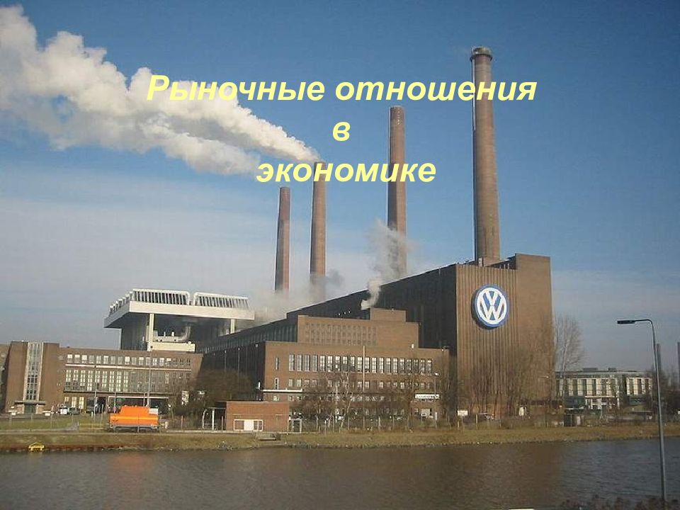 Рыночные отношения в экономике