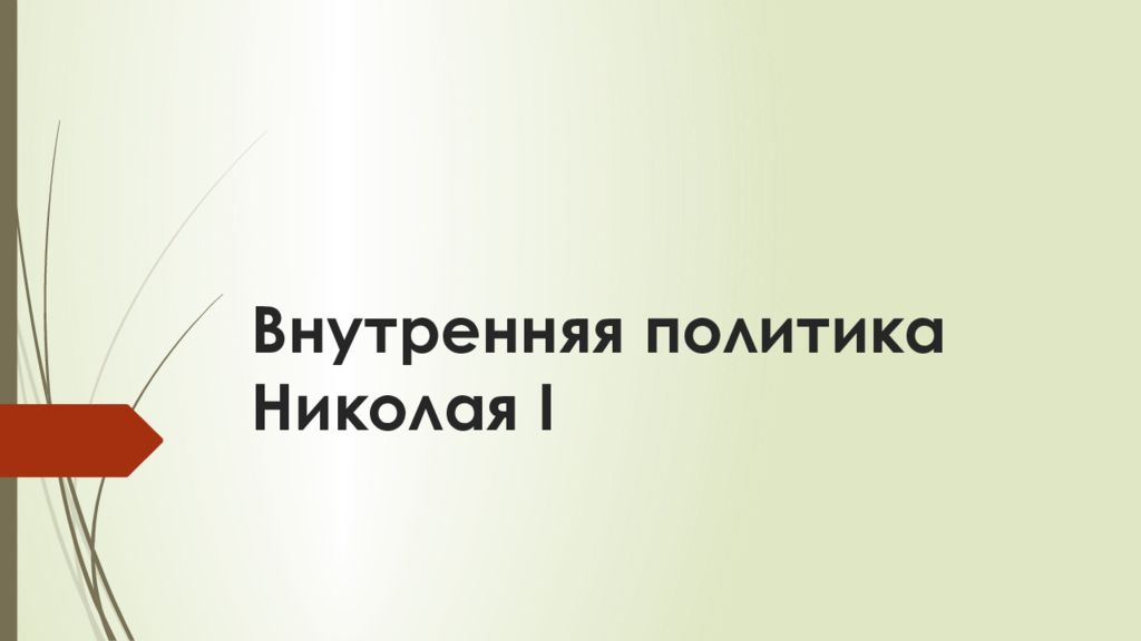 Внутренняя политика Николая I