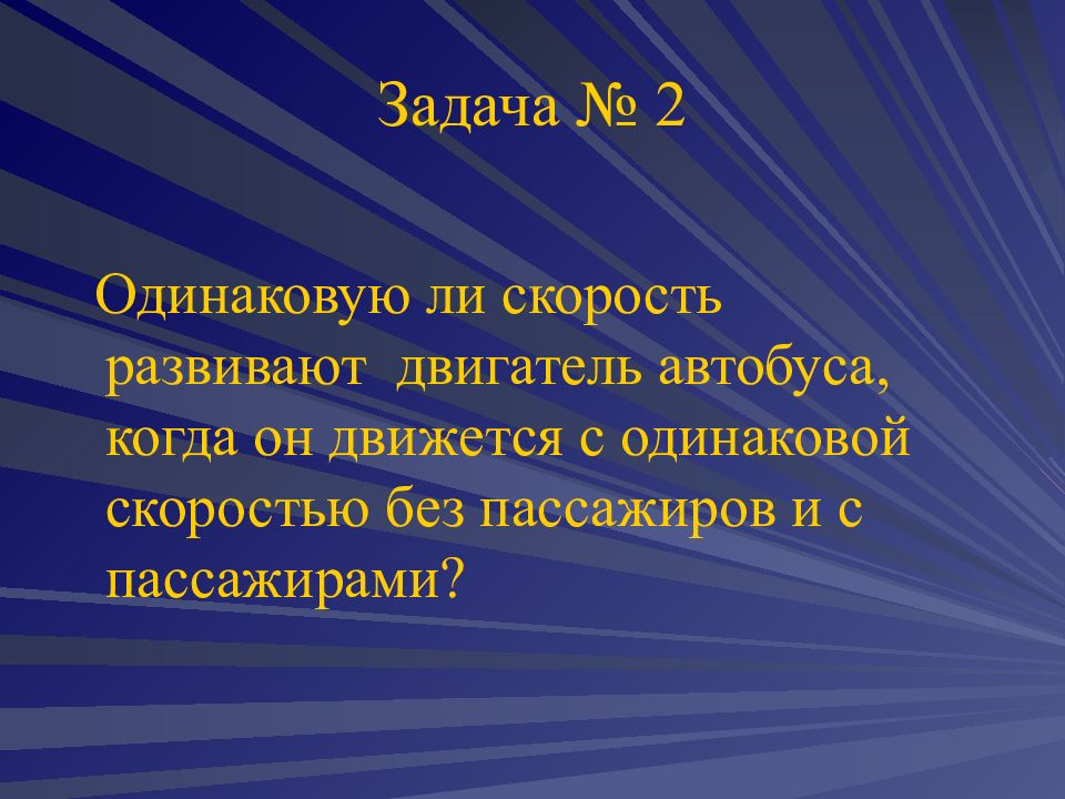 Двигаясь с одинаковой скоростью. Одинаковую ли мощность развивает двигатель трамвая если он движется. Один ли мощность развив ДВИГАТ трамв если он. Одинаковую ли мощность развивает двигатель вагона трамвая когда.