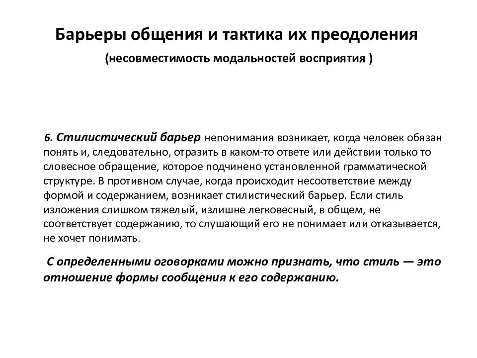 Стилистический барьер общения возникает из за. Способы преодоления стилистического барьера. Тактический барьер общения. Стилистический барьер ygjybvfybz. Преодоление барьеров коммуникации.