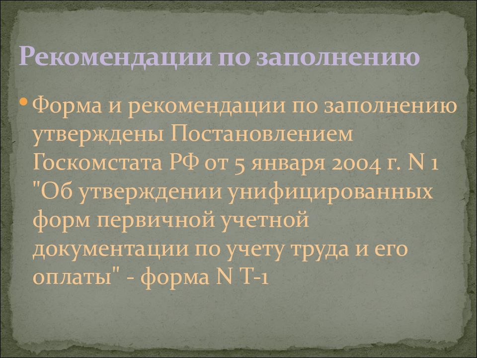 Документирование трудовых правоотношений презентация