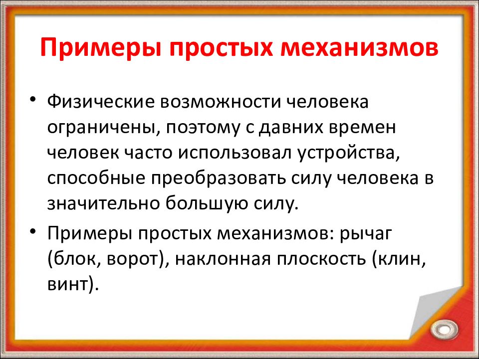 Примеры механизмов. Простые механизмы примеры. Простейшие механизмы примеры. Простые физические механизмы.