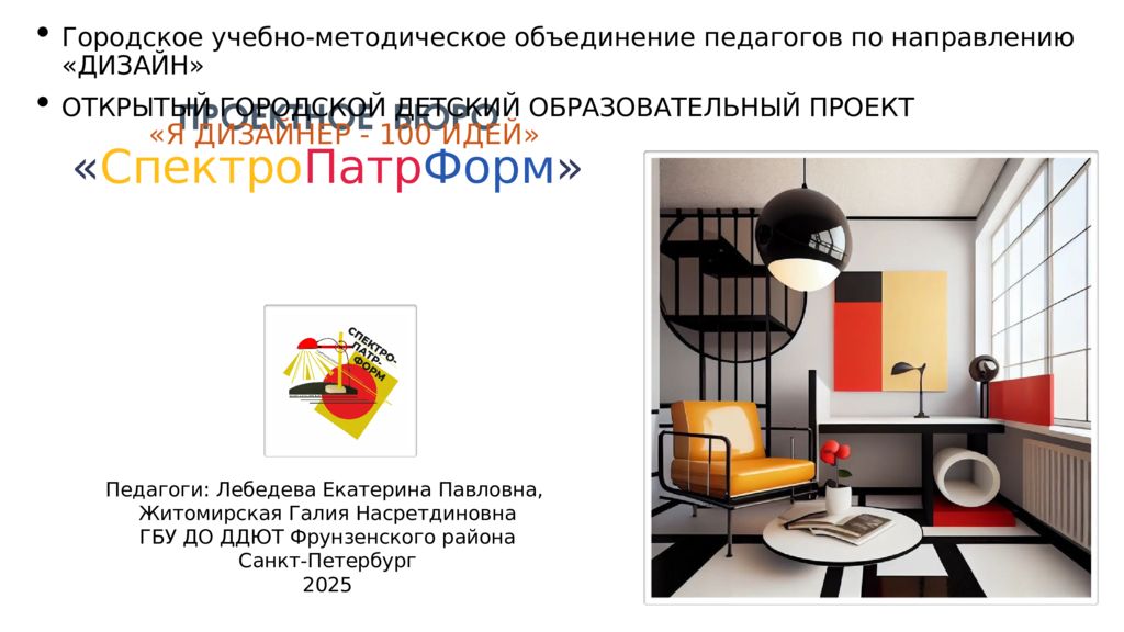 ПРОЕКТНОЕ БЮРО « Спектро Патр Форм »
