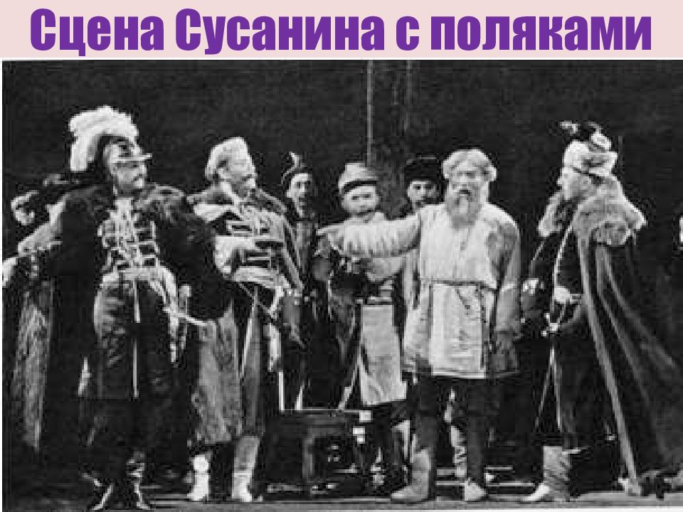 Сцена сусанина. Опера Иван Сусанин поляки. Сусанин с поляками оперы Иван Сусанин. Иван Сусанин на сцене. Опера Иван Сусанин сцена Сусанина с поляками.