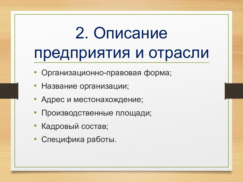 Описание предприятия и отрасли в бизнес плане