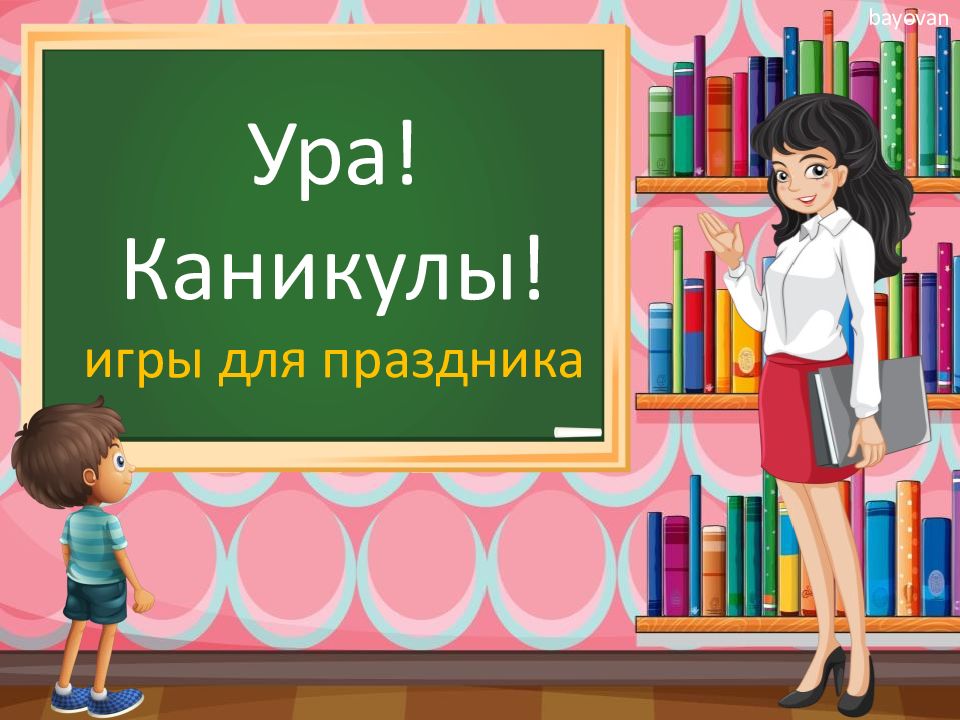 Ура! Каникулы! игры для праздника