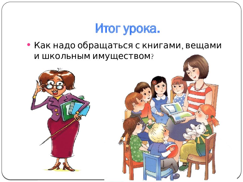 К имуществу семьи относится. Бережное отношение к вещам. Бережно относись к школьному имуществу. Относитесь к вещам бережно. Бережно относиться к имуществу.