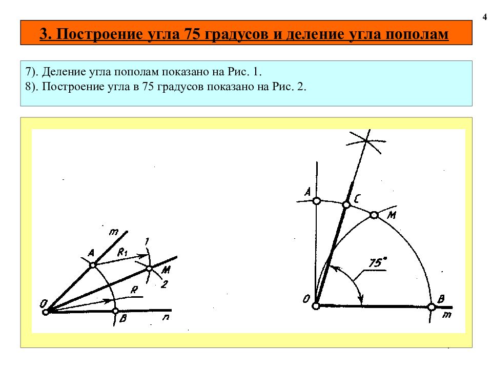 Построить угол равный 90. Построение угла 75 градусов. Начертить угол 75 градусов. Угол равный 75 градусов построение. Геометрические построения на плоскости.