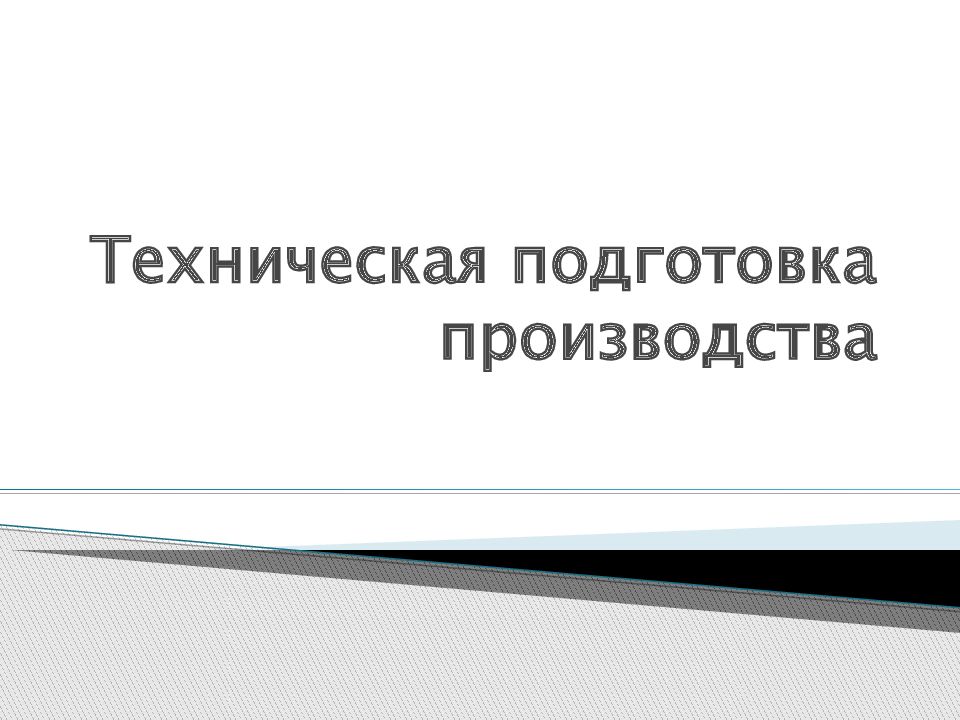 Презентация технологическая подготовка производства