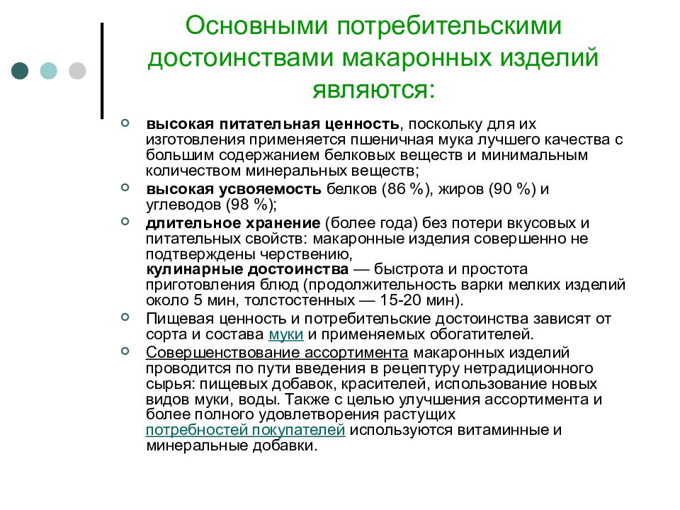 Потребительские свойства. Классификация и характеристика ассортимента макаронных изделий. Потребительские свойства макаронных изделий кратко. Классификация и пищевая ценность зерномучных товаров.