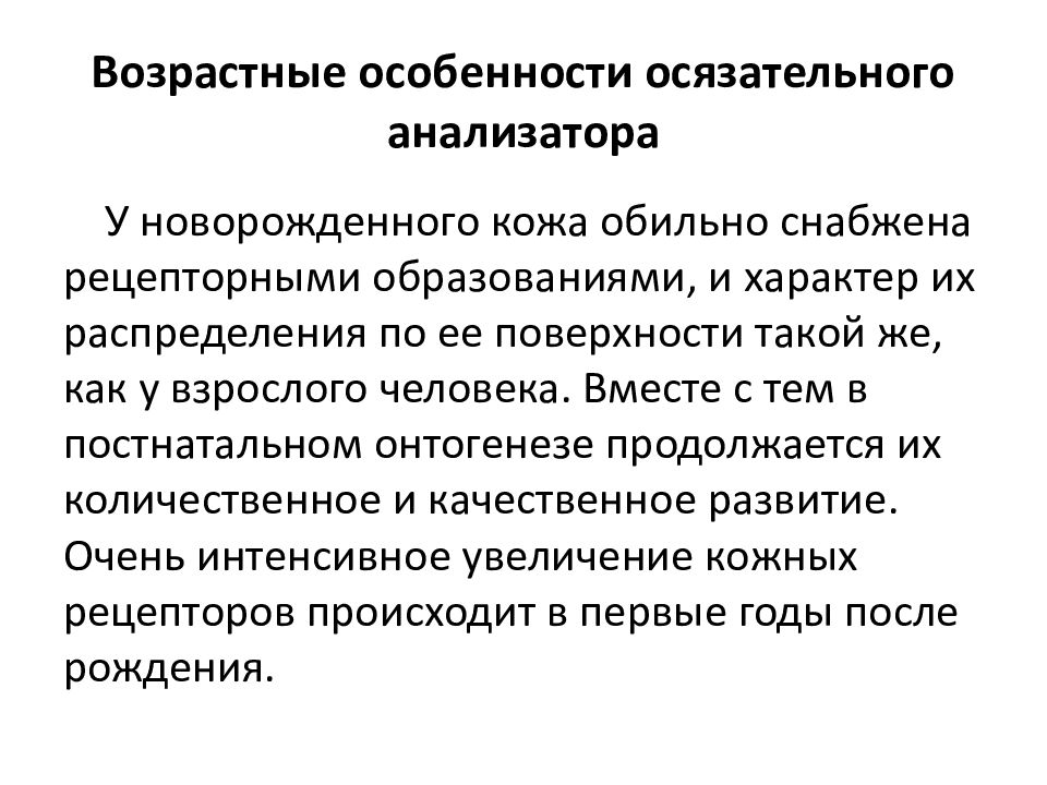 Особенности анализаторов. Возрастные особенности осязательного анализатора. Возрастные особенности осязательного анализатора кратко. Возрастные особенности функционирования слухового анализатора. Возрастные особенности анализаторов таблица.