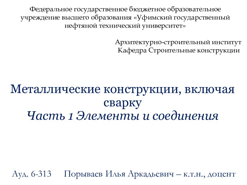 Металлические конструкции, включая сварку Часть 1 Элементы и соединения