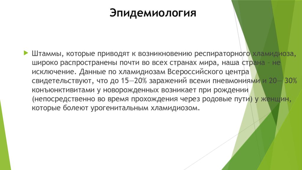 Респираторный хламидиоз. Возбудители респираторных хламидиозов. Эпидемиология респираторного хламидиоза. Респираторный хламидиоз патогенез.