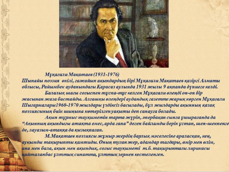 Поэзия мұқағали мақатаев. М Макатаев. Мукагали Макатаева. Презентация Мукагали Макатаев. Фото Мукагали Макатаева.